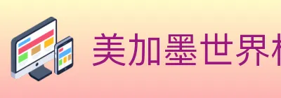 美加墨世界杯投注入口 logo